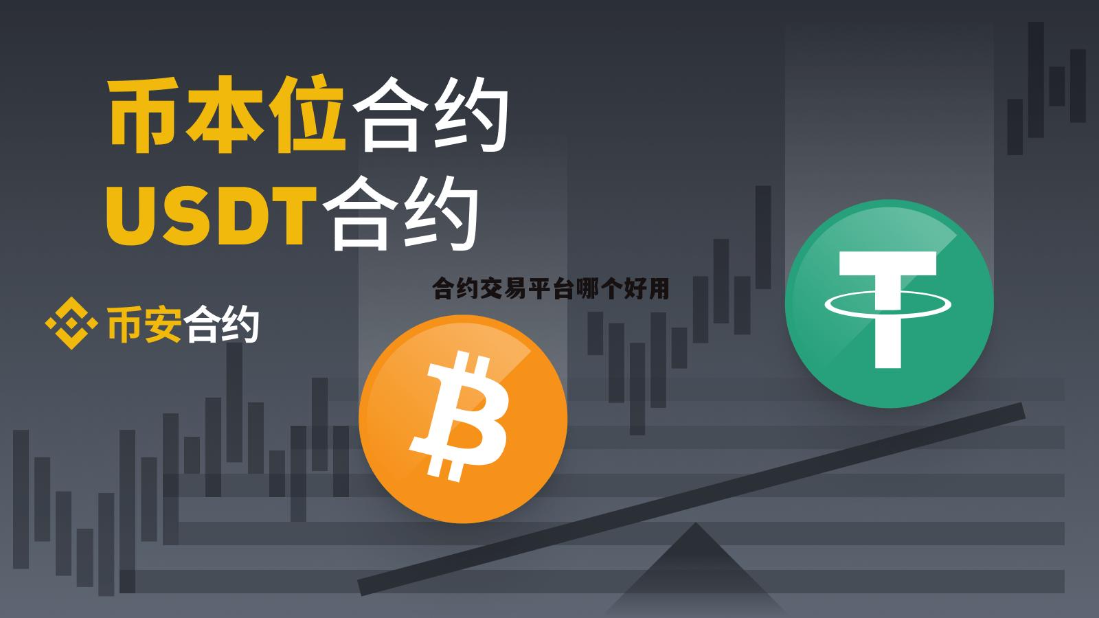 合约平台(合约平台排行)