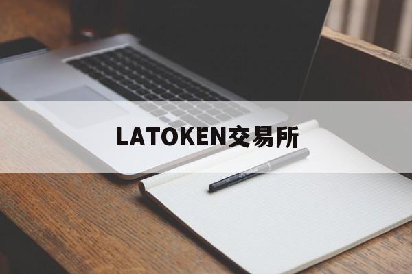 LATOKEN交易所(kraken交易平台官网)