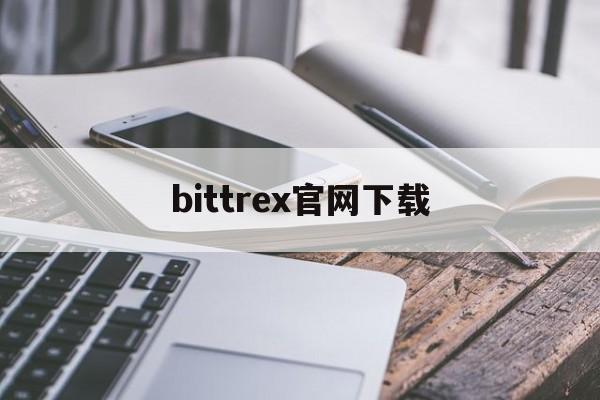 bittrex官网下载(bittrexapp)