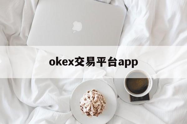 关于okex交易平台app的信息